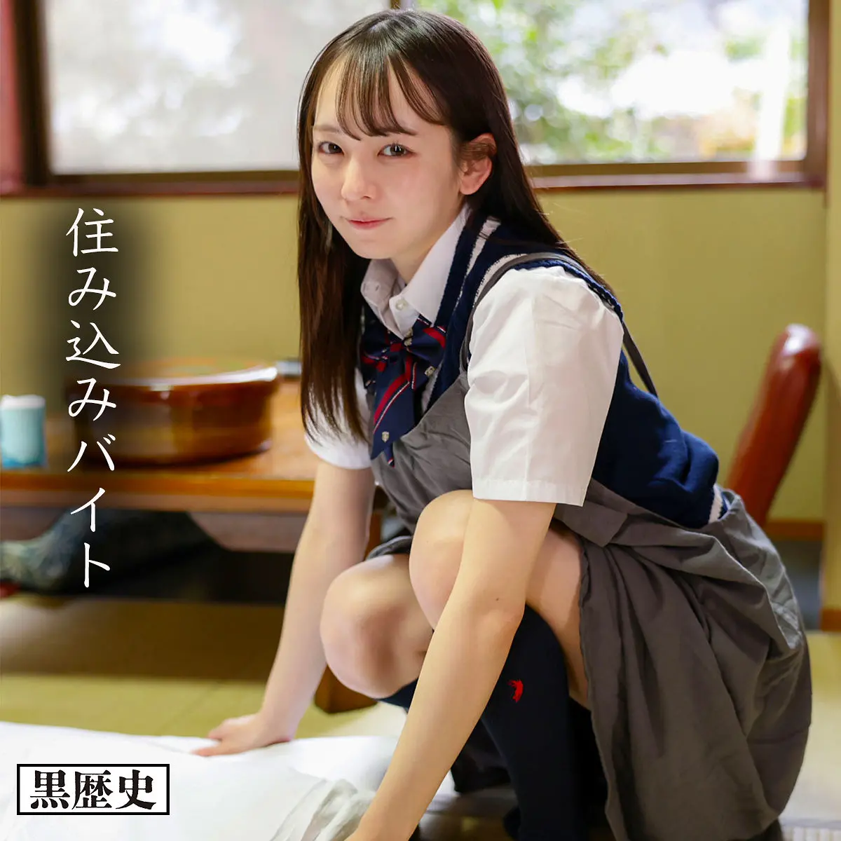 西元めいさ | 話題沸騰！女子校生とナンパの共演 超エロい場面カット(kure032)-表紙