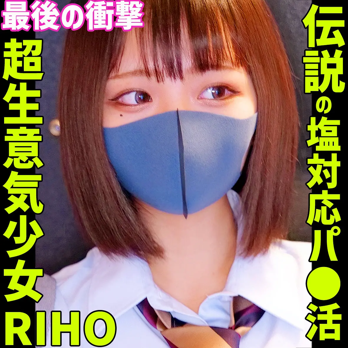 白橋りほ | 没頭必至！女子校生で描かれる即ハメ 極エロエロ画像(smus071)-表紙